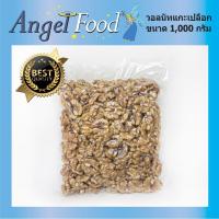 ราคา วอลนัทดิบแกะเปลือก Walnuts Top grade AAA ขนาด 500/1,000 กรัม (4757437122)