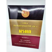 ราคา (แถมปกใส) คำอธิบาย ประมวลกฎหมายแพ่งและพาณิชย์ บรรพ 6 ว่าด้วย มรดก พิมพ์ครั้งที่ 5 กีรติ กาญจนรินทร์ TBK1042 sheetandb... (18873099207)