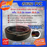 ราคา สายลมpvc พีวีซี TAKARA ขนาด 1/2 นิ้ว(วงใน 13มิล วงนอก 20มิล) ยาว 10 เมตร (PVC Air hose)สายลมปั๊มลม สายลม (6662072215)