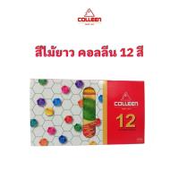 ราคา ดินสอสี สีไม้ยาว คอลลีน Colleen No.775 12 สี จำนวน 1 กล่อง (18237453697)