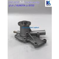 ราคา ปั้มน้ำ Water Pump รุ่น D722 คูโบต้า/ Kubota อะไหล่รถแทรคเตอร์ ชิ้นส่วนรถแทรคเตอร์ / CHT-0212 (12616067546)