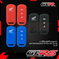 ราคา ยางซิลิโคนหุ้มรีโมทรถ ADV/FORZA300(2018)/FORZA350/ PCX150(2016-2018) (48605668903)