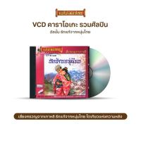 ราคา VCD-049 วีซีดีคาราโอเกะ ร้องง่าย ได้อารมณ์เดิม อัลบั้ม รักแท้จากหนุ่มไทย (AV049) (11356524570)