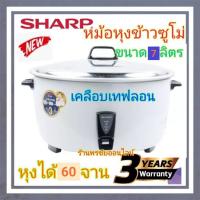 ราคา SHARP รุ่นใหม่หม้อหุงข้าวชาร์ป ซูโม่ 7ลิตร เคลือบเทฟลอน รุ่นKSH-D77T (21081750483)