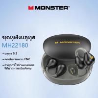 ราคา Monster MH22180 หูฟังบลูทูธตัดเสียงรบกวนคุณภาพเสียงไฮไฟอัจฉริยะตัดเสียงรบกวน HD Call IPX5 กันน้ํา (27554720082)