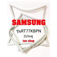 ราคา ขอบยางตู้เย็น SAMSUNG 2ประตู รุ่นRT77KBPN (21163193820)