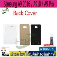 ราคา ฝาหลัง Samsung A9 2016 / A910 / A9 Pro พร้อมกาว อะไหล่มือถือ ชุดบอดี้ A9 2016 / A910 / A9 Pro (24582743549)