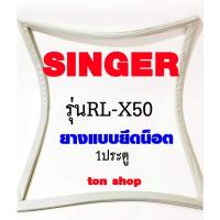 ราคา ขอบยางตู้เย็น SINGER 1ประตู รุ่นRL-X50 (16720135562)