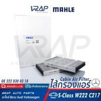 ราคา ⭐BENZ⭐ ไส้กรองแอร์ รุ่น W222 W217 C217 | MAHLE LAK1377/S | MANN CUK27021-2 | 222 830 03 18 กรองแอร์ (45655055140)