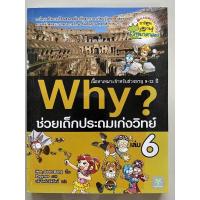 ราคา Why? ช่วยเด็กประถมเก่งวิทย์ เล่ม 6 (17915614335)