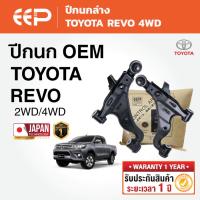 ราคา EEP - ปีกนกรถยนต์ ปีกนกล่าง (ซ้าย-ขวา) TOYOTA REVO 4WD โตโยต้า รีโว่ (27442615467)