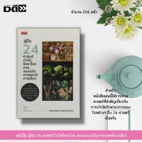 ราคา หนังสือ คู่มือ 24 ศาสตร์บำบัดรักษาโรค ตามแบบฉบับการแพทย์ทางเลือก : Foods that cure disease การบำบัดโรคด้วยสมุนไพร ชีวจิต (18243703022)