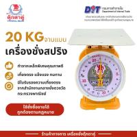 ราคา ตุ๊กตาคู่ 20 กก. จานกลม จานแบน สินค้าแท้มีใบรับรองกรมฯ เที่ยงตรง มาตรฐาน ตาชั่ง เครื่องชั่ง กิโล (28330994984)
