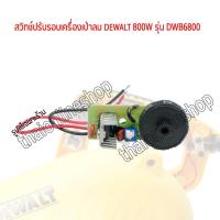 ราคา สวิทช์ปรับรอบเครื่องเป่าลม DEWALT 800W รุ่น DWB6800 อะไหล่แท้เป่าลมDEWALT (11660677990)