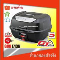 ราคา ลดไม่ต้องCODกล่องท้ายรถมอไซค์​ GIVI​ E43N (2147798350)