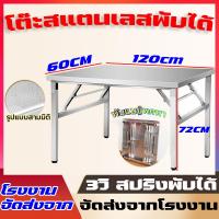 ราคา มี 2 ขนาดให้เลือก โต๊ะพับอเนกประสงค์ โต๊ะพับสแตนเลส ขนาด60x120x78cm โต๊ะพับสแตนเลส โต๊ะแสพับขาโต๊ะ ขาสแ (24657407056)