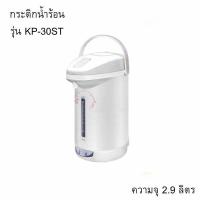 ราคา กระติกน้ำร้อน KP-30ST ขนาด 2.9 ลิตร ความจุ 2.9 ลิตร กำลังไฟฟ้า 670 วัตต์ (52702301633)
