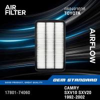 ราคา กรองอากาศ TOYOTA CAMRY SXV10 SXV20 ปี 1992-2002 โตโยต้า แคมรี่ ท้ายหงส์ ไฟท้ายยาว SXV 10 20 #74060 (55503160112)
