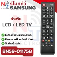 ราคา รีโมททีวี Samsung รุ่น BN59-01175B สำหรับ LCD / LED TV ใช้งานแทนรีโมทเดิมได้ 100% (40905246534)