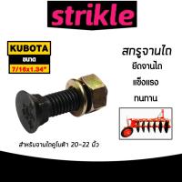 ราคา สกรูจานไถสีดำ คูโบต้า ขนาด 7/16x1.3/4 นิ้ว สำหรับรถไถคูโบต้า ผาน 20-22 นิ้ว น็อตใบผาน น็อตยึดใบผาน ทนทาน (42556003541)