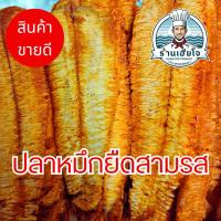 ราคา หมึกยืดสามรส/ ปลาหมึกบด/ ปลาหมึกยืด/ ปลาหมึกบดราดน้ำจิ้ม/ ปลาหมึกยืดราดน้ำจิ้ม 500กรัม (25144771831)