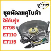 ราคา ชุดพัดลม ครบชุด คูโบต้า รุ่น ET95 ET110 ET115 สำหรับเครื่อง KUBOTA อะไหล่คูโบต้า พัดลม (53756237020)