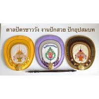 ราคา ตาลปัตร ตาลปัตรชาววัง งานปักอุปสมบท งานปักสวย สินค้ามี 2 แบบ (ราคาต่อชุด) (19680098063)