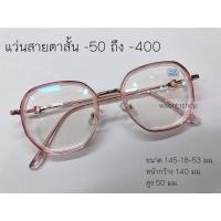 ราคา แว่นสายตาสั้น/ยาว กรองแสง ค่าสายตา 50-400 รุ่น10678 (19951240351)
