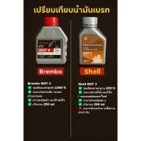 ราคา น้ำมันเบรกตัวไหน "เอาอยู่" ทุกสถานการณ์? Brembo VS Shell ใครจะรอด! (43050976292)