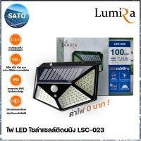 ราคา LUMIRA ไฟโซล่าเซลล์ติดผนัง รุ่น LSC-023 100 LED 3 โหมดอัจฉริยะ สว่างทันทีเมื่อคนเดินผ่าน ไฟติดผนังเซ็นเซอร์ ไฟโซล่าเซลล์ (10234620339)