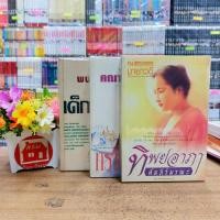 ราคา หนังสือนิยาย O2056 เด็กเสเพล / O2057 ทรายจรดฟ้า / O2058 ทิพยอาภาคัมภีร์มรณะ ทักแชทเพื่อสอบถามสภาพเพิ่มเติม (26162219395)