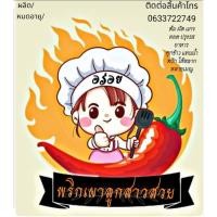 ราคา พริกเผาลูกสาวสวย หอมอร่อย (29580920440)