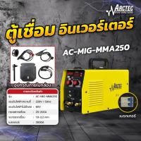 ราคา ARCTEC ตู้เชื่อมอินเวอร์เตอร์ ตู้เชื่อมไฟฟ้า เครื่องเชื่อมอินเวอร์เตอร์ ตู้เชื่อม รุ่น AC-MIG-MMA250 ของแท้ (18576013543)