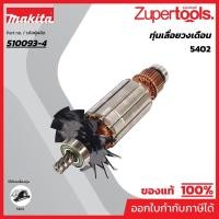 ราคา MAKITA มากีต้า MA5402 อะไหล่ทุ่นไฟฟ้า 5402 ARMATURE ASS'Y 220V FOR 5402 Code 510093-4 (19389157931)
