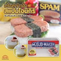 ราคา Kokubo เครื่องทำข้าวปั้นหน้า SPAM สแปม แฮมเกาหลี แฮมกระป๋อง ข้าวปั้น ซูชิ พิมพ์กดรูปวงรี ง่ายต่อการทำข้าวปั้นสำหรับมื้อ (21368159348)