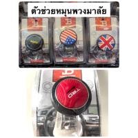 ราคา ที่ควงพวงมาลัยรถยนต์ ตัวควงพวงมาลัย #ตัวหมุนพวงมาลัย มือหมุนพวงมาลัย (12910923684)