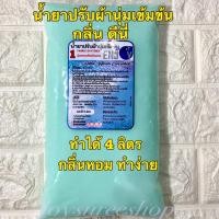 ราคา น้ำยาปรับผ้านุ่มเข้มข้นกึ่งสำเร็จ กลิ่นดีนี่มอนิ่งเฟรช ทำได้ถึง 4 ลิตร สะดวกประหยัด กลิ่นหอม พร้อมวิธีทำแสนง่าย (16498846425)