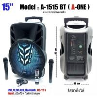 ราคา ลำโพงขยายเสียงเคลื่อนที่ ดอกลำโพง15นิ้ว พร้อมไมโครโฟนไร้สายในตัว 2อัน มีบลูทูธ รุ่น A-ONE A-1515 BT (13827885132)