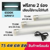 ราคา ชุด รางพร้อมหลอด นีออน T5 4W 6W 8W (เลือกแสง ขาว/วอล์ม) 220V ติดตั้งง่าย ขนาด 16 -31 ซม. (11154592228)