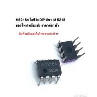ราคา M5218A ไอซี ic DIP-8ขา M 5218 ของใหม่ พร้อมส่ง ราคาต่อ1ตัว (56005167635)