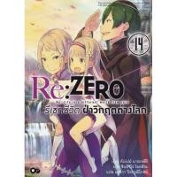ราคา นิยาย Re:ZERO รีเซทชีวิตฝ่าวิกฤตต่างโลก เล่ม 14 มือ 1 (23785422779)