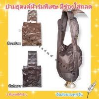 ราคา ย่ามธุดงค์ ย่ามธุดงค์พิเศษ ย่ามธุดงค์ผ้าร่ม ย่ามพระ ย่ามธุดงค์พระ มีช่องใส่กลด กระเป๋าใบใหญ่มีซิป (14033695373)