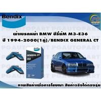 ราคา ผ้าเบรคหน้า BMW ซีรี่ย์M M3-E36 ปี 1994-2000(1คู่)/BENDIX GENERAL CT (20900643193)