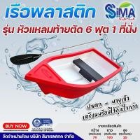 ราคา SIMA เรือพลาสติก รุ่นหัวแหลมท้ายตัด 6 ฟุต 1 ที่นั่ง สีแดงและน้ำเงิน ขนาด 6 ฟุต ออกแบบหัวแหลมท้ายตัด เหมาะสำหรับ 1 ที่นั่ (56051683455)