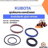 ราคา Kubota ชุดซ่อมกระบอกช่วยยก (แกนเล็ก 30m) อะไหล่รถไถ คูโบต้า รุ่น M7040 (14611998765)