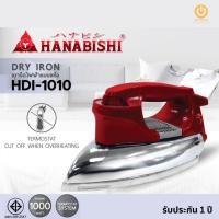 ราคา เตารีดไฟฟ้าแบบแห้ง HANABISHI รุ่น HDI-1010 หน้าเตารีดแบบไม่เคลือบ (16496238263)