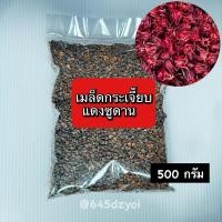 ราคา สินค้าขายดีกระเจี๊ยบแดงพันธุ์ซูดาน 500 กรัม เมล็ดพันธุ์กระเจี๊ยบคัดพิเศษ ใช้สำหรับต้มทำน้ำกระเจี๊ยบ ทำไวน์กระเจี๊ยบได้ (28875374485)