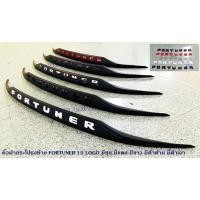 ราคา คิ้วฝากระโปรงท้าย TOYOTA FORTUNER 2015-2023 LOGO มี5สี ชุบ แดง ขาว ดำด้าน ดำเงา (25313690250)