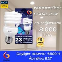 ราคา หลอดตะเกียบ รุ่น Spiral 23W GATA แสงขาว 8,000 ชม. รับประกัน 1 ปี (22026008381)