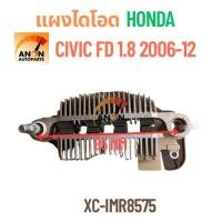 ราคา แผงไดโอด HONDA CIVIC นางฟ้า FD เครื่อง 1.8L แผงไดโอด HONDA CIVIC ไดแมนชั่น 80A แผงไดโอดไดชาร์จ CIVIC FD นางฟ้า สำหรับได (29941811997)